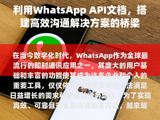 了解并遵守 WhatsApp 的服务条款和隐私政策也至关重要。这不仅有助于确保所有通信符合法律法规的要求，还能帮助企业在处理敏感数据时更加透明和负责任。