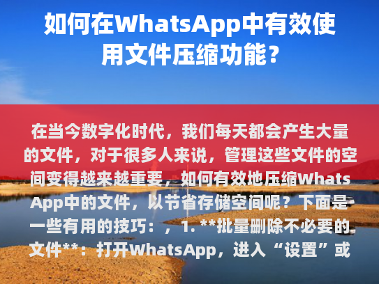 在当今数字化时代，我们每天都会产生大量的文件。对于许多人而言，管理这些文件的空间变得越来越重要。如何有效地压缩WhatsApp中的文件，以节省存储空间呢？以下是一些有用的技巧，