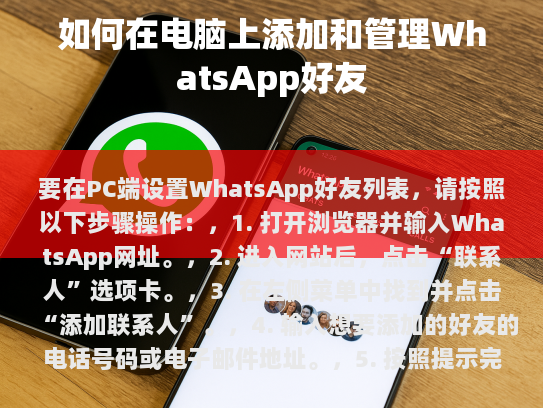 [如何在电脑上添加和管理WhatsApp好友](https://example.com/guides/whatsapp-friend-management)