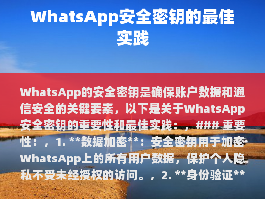 WhatsApp安全密钥的重要性与最佳实践