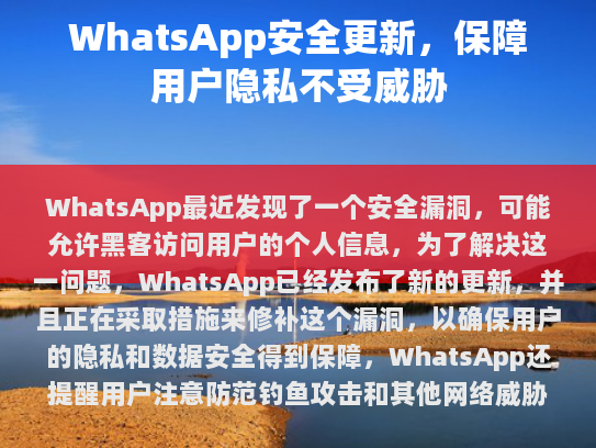 WhatsApp 最近发现了一个重要安全漏洞，可能让黑客直接访问用户的个人信息。为解决这个问题，WhatsApp 已经发布了新的更新，并采取措施来修复这个漏洞，以确保用户的隐私和数据安全。
