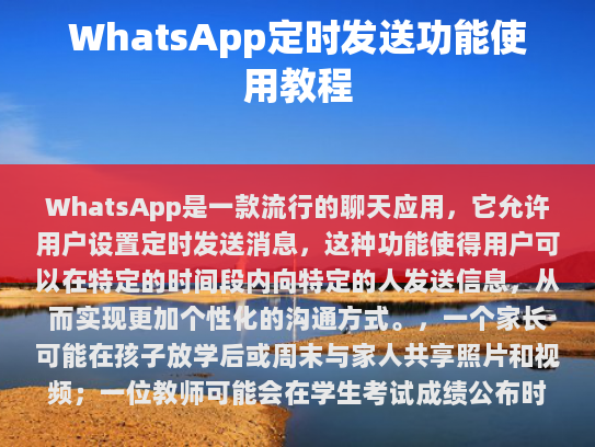 WhatsApp是一款流行聊天应用，允许用户设置定时发送消息，这是一种非常便利的功能，使得用户可以在特定的时间段内向特定的人发送信息，从而实现更加个性化的沟通方式。