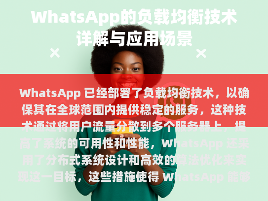 WhatsApp 软件负载均衡技术