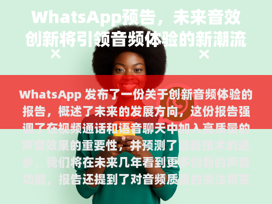 WhatsApp 报告，未来的声音革命
