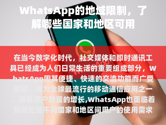 WhatsApp 的区域约束策略