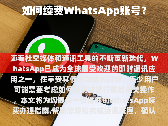本文将详细介绍如何续费WhatsApp服务，帮助您轻松完成续费流程。