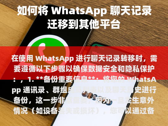 本文将为您提供如何在现代通讯中迁移 WhatsApp 聊天记录的方法。无论您是在更换设备还是将数据迁移到另一个平台上，本文都将涵盖所有必要的步骤。