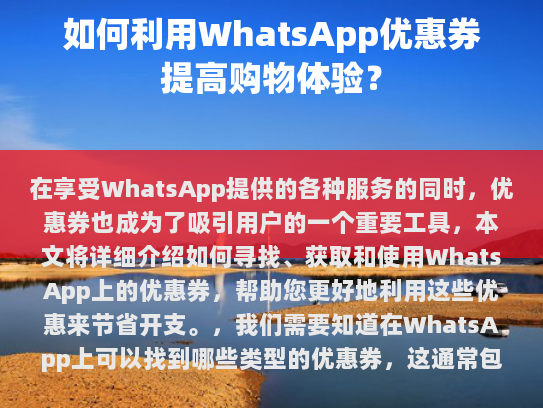 在享受 WhatsApp 提供的各种服务的同时，优惠券也成为了吸引用户的一个重要工具。本文将详细介绍如何寻找、获取和使用 WhatsApp 上的优惠券，帮助您更好地利用这些优惠来节省开支。