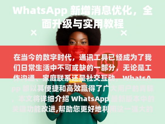 WhatsApp 还拥有一套强大而高效的加密系统。所有通讯的数据都会经过高强度加密处理，确保用户的个人信息绝对安全。