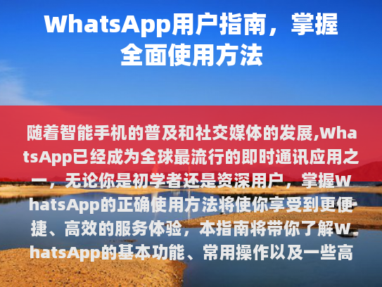 WhatsApp简介
