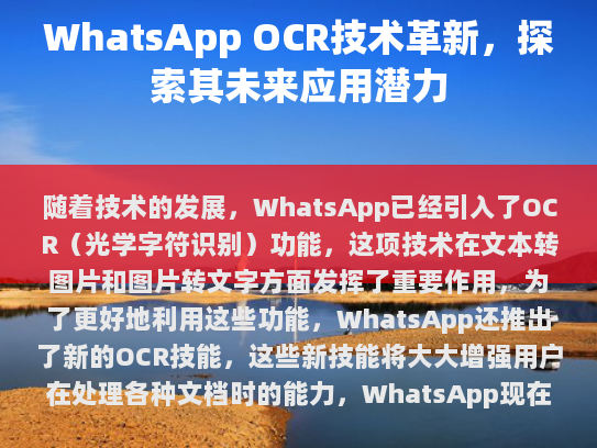 本篇文章由AI助手撰写，旨在讨论如何改进OCR（光学字符识别）功能。OCR是一种将图像中的文字转换成可编辑的文字输入的技术。对于WhatsApp这种能力主要体现在以下几个方面，