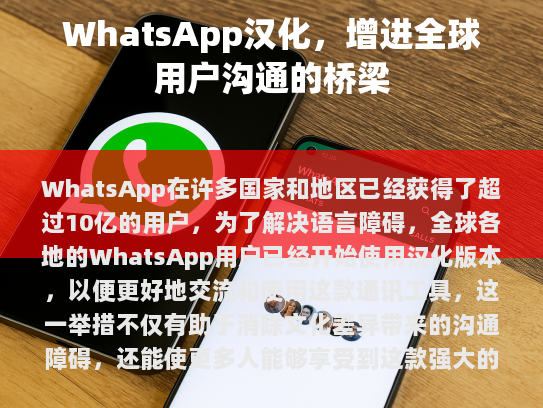 WhatsApp 在全球多地实现汉化，增进全球用户间的无障碍沟通