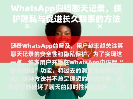 在使用WhatsApp时要谨慎选择是否开启聊天归档功能，以确保与朋友之间的沟通更加安全和私密。