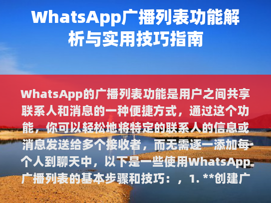 WhatsApp的广播列表功能解析与实用技巧指南