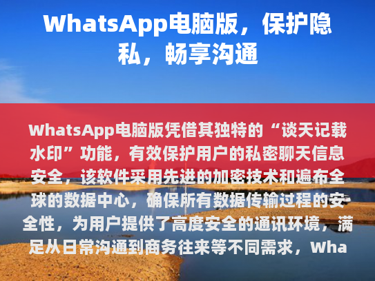 WhatsApp电脑版，隐私保护与高效沟通的完美结合