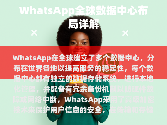 WhatsApp 全球数据中心分布详解