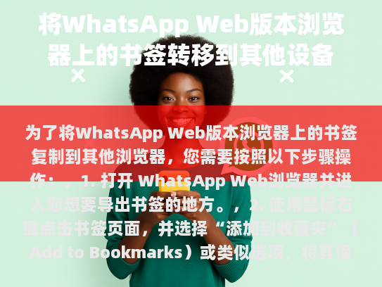 一、WhatsApp Web书签的转移过程