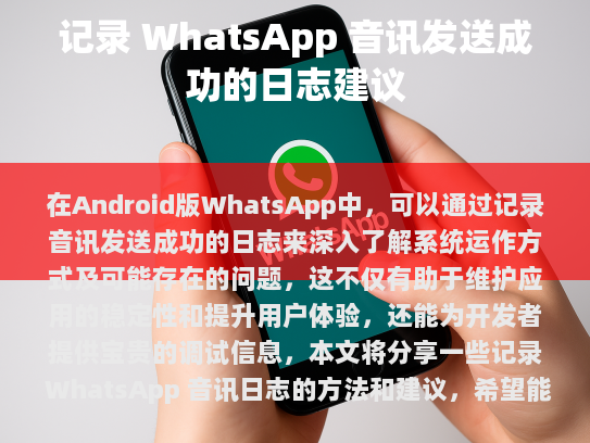 在Android版WhatsApp中，可以通过记录语音发送成功的日志来深入了解系统的工作原理以及可能遇到的问题。这不仅能帮助我们维护应用的稳定性和提高用户体验，还能为开发者提供宝贵的信息进行调试。