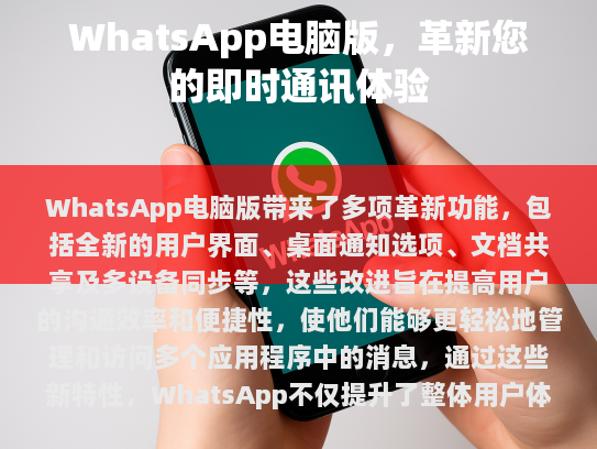WhatsApp电脑版，革新您的即时通讯体验